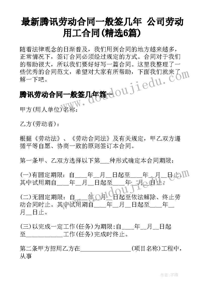 最新腾讯劳动合同一般签几年 公司劳动用工合同(精选6篇)