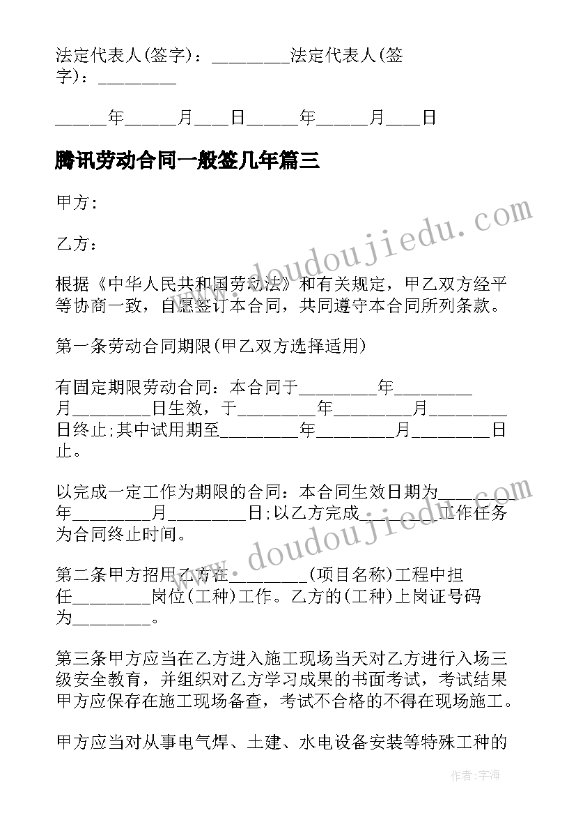 最新腾讯劳动合同一般签几年 公司劳动用工合同(精选6篇)