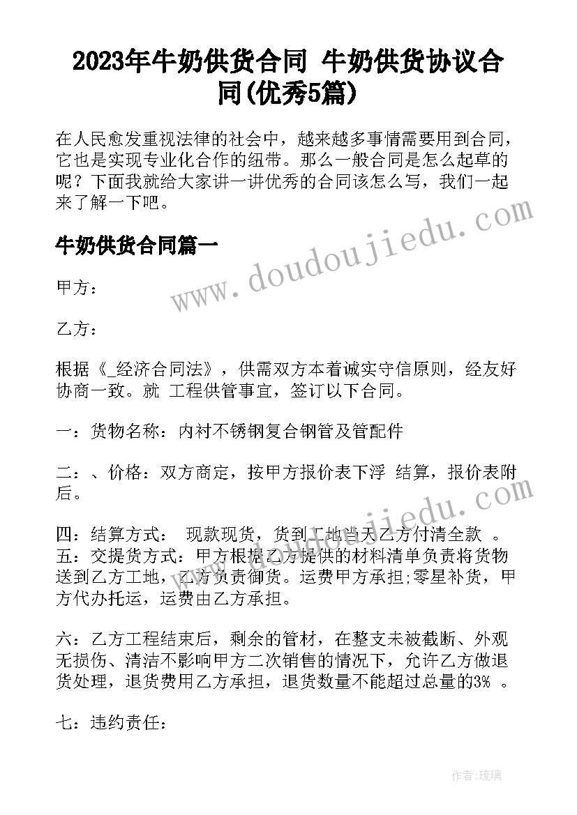 2023年牛奶供货合同 牛奶供货协议合同(优秀5篇)