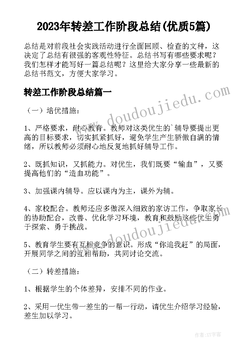 2023年转差工作阶段总结(优质5篇)