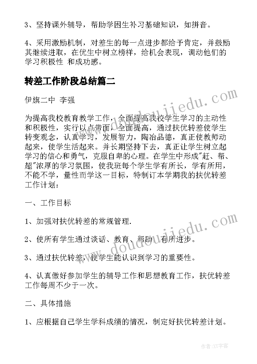 2023年转差工作阶段总结(优质5篇)