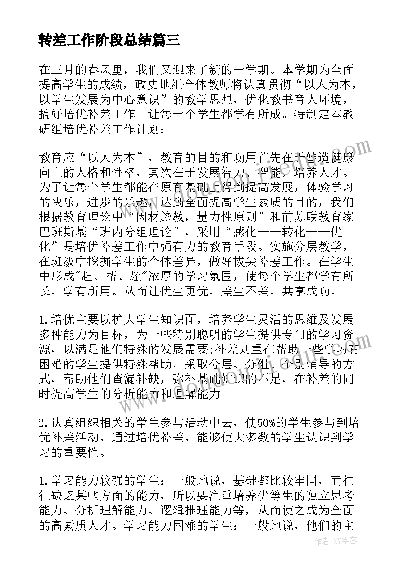 2023年转差工作阶段总结(优质5篇)