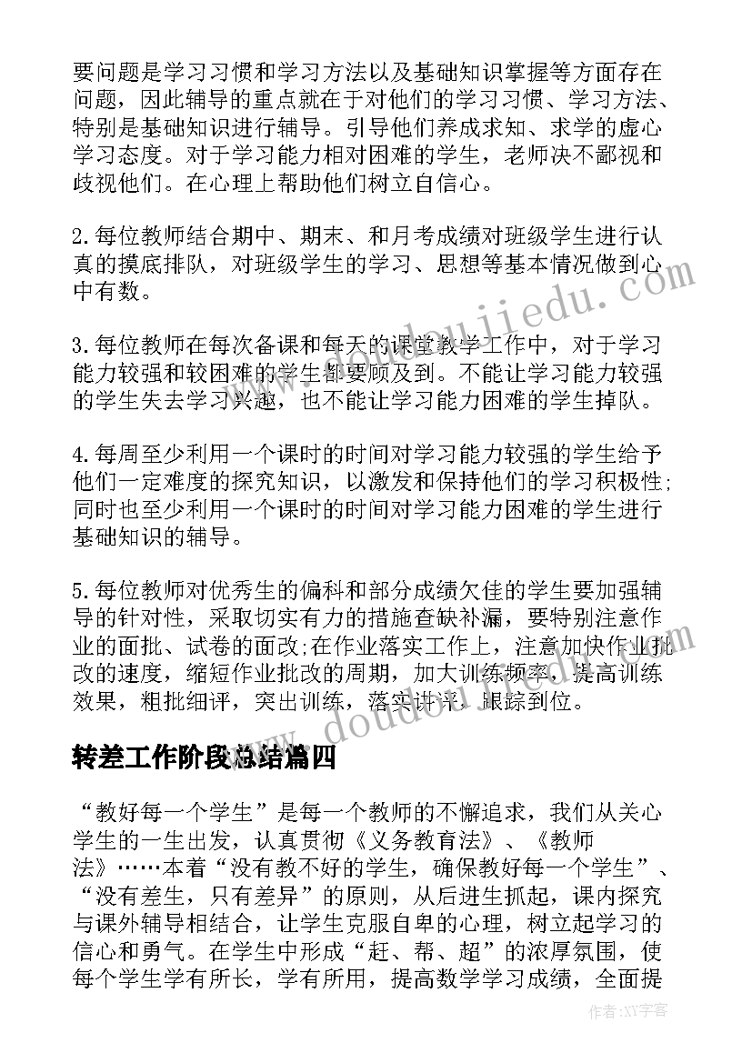 2023年转差工作阶段总结(优质5篇)