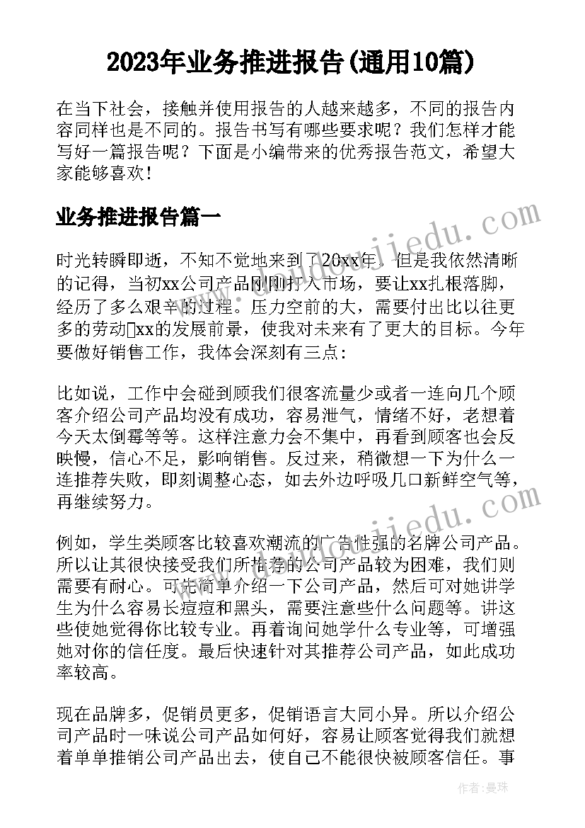 2023年业务推进报告(通用10篇)