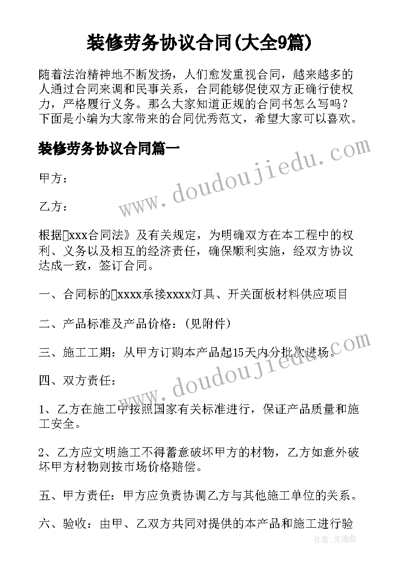 装修劳务协议合同(大全9篇)