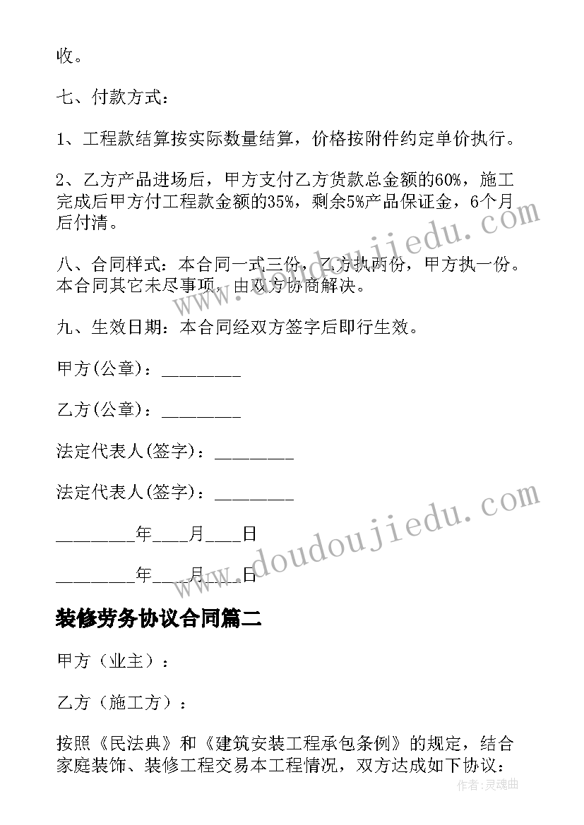 装修劳务协议合同(大全9篇)