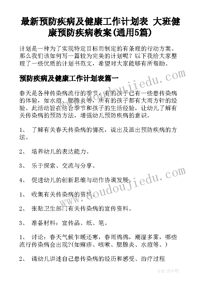 最新预防疾病及健康工作计划表 大班健康预防疾病教案(通用5篇)