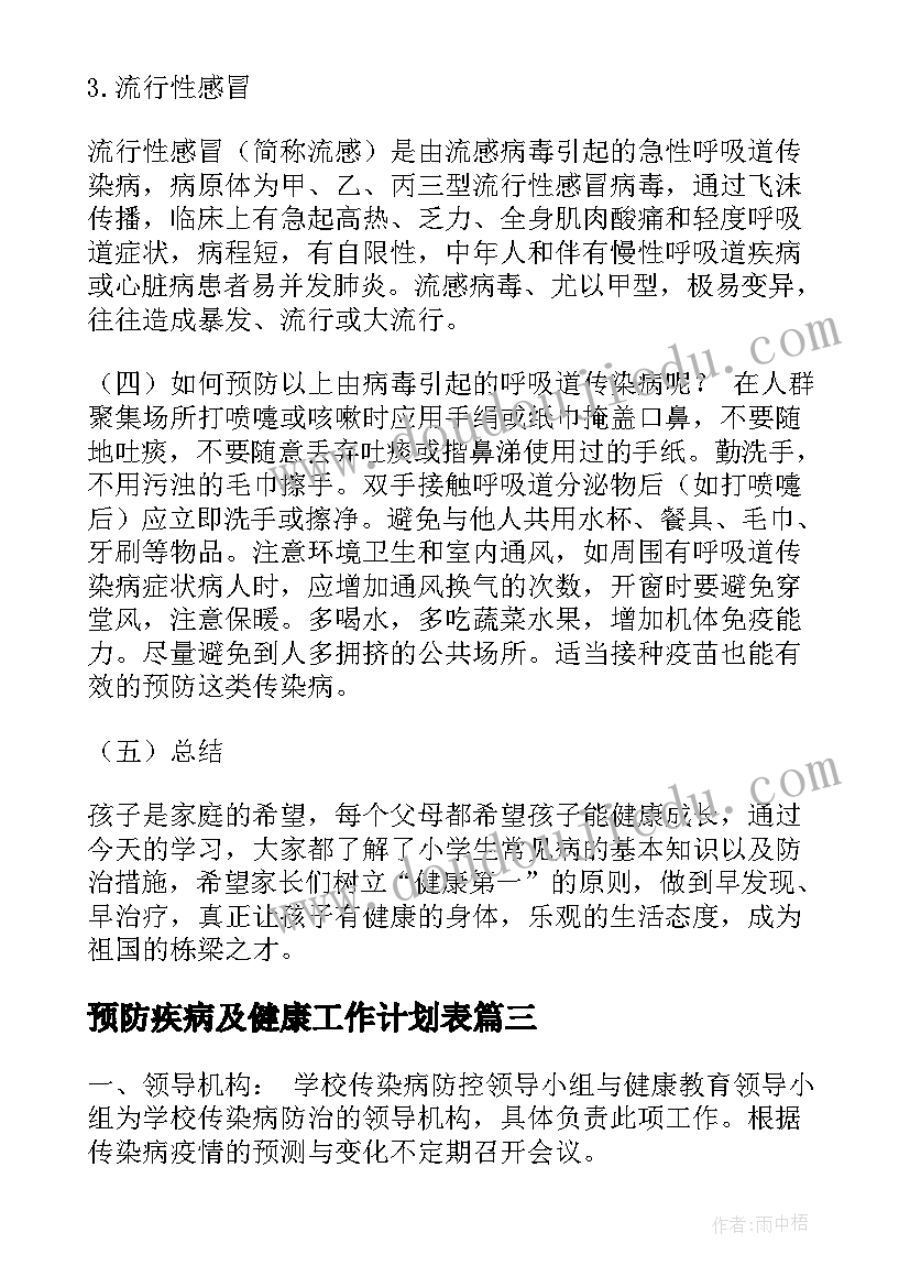 最新预防疾病及健康工作计划表 大班健康预防疾病教案(通用5篇)