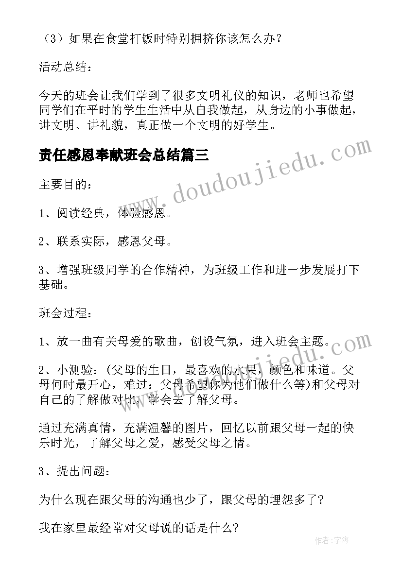 2023年责任感恩奉献班会总结 初中责任的教育班会方案(优质5篇)