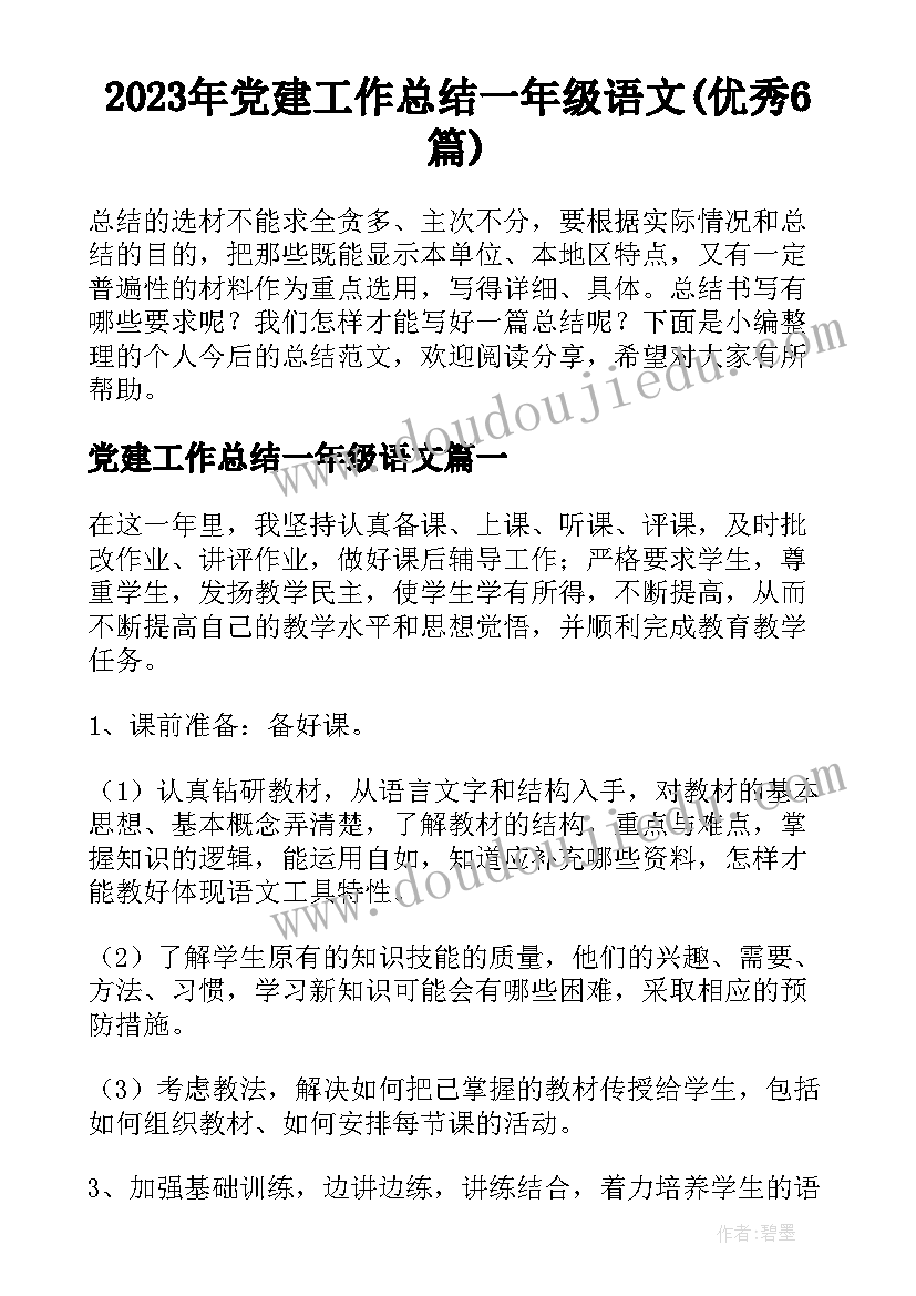 2023年党建工作总结一年级语文(优秀6篇)