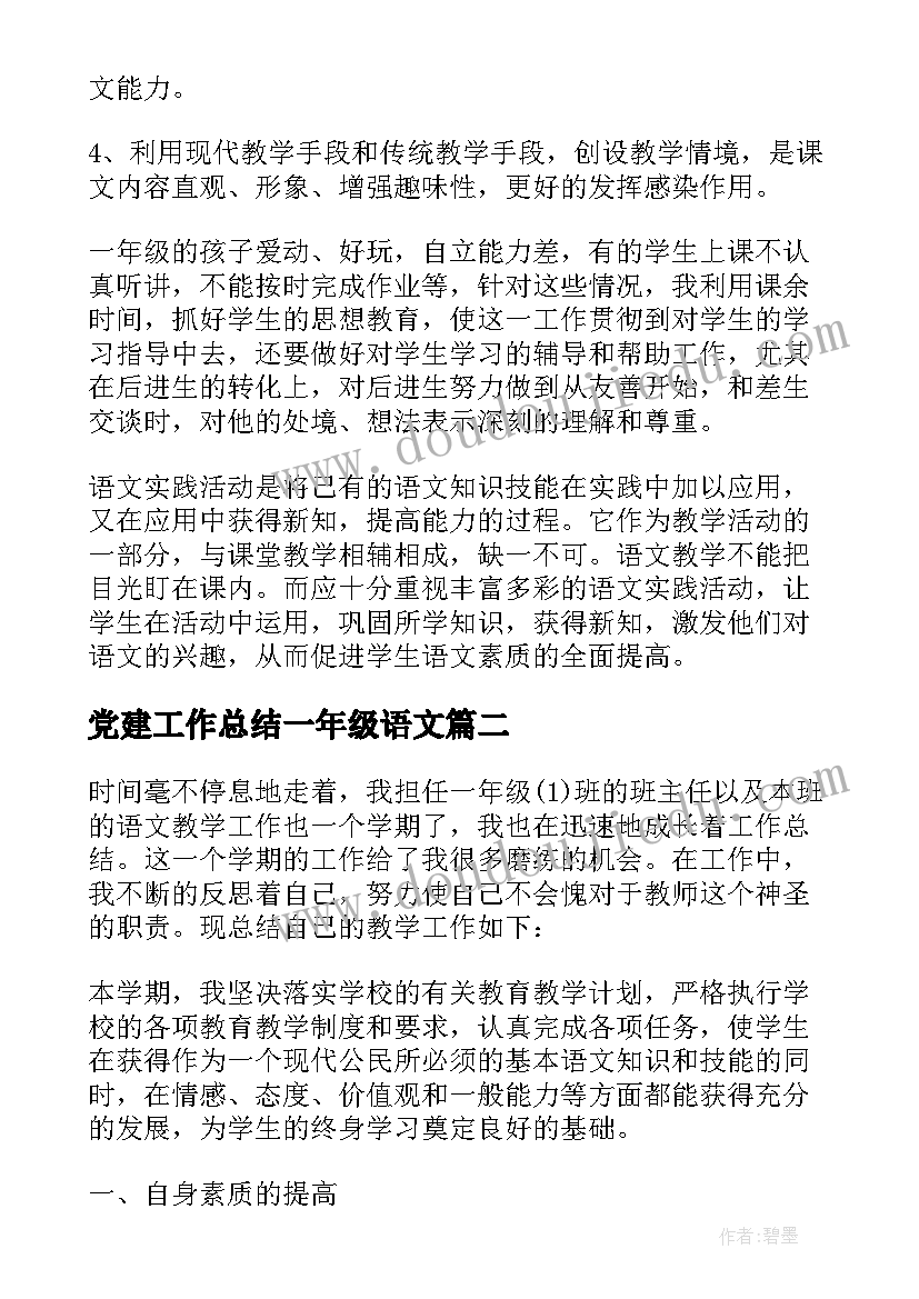 2023年党建工作总结一年级语文(优秀6篇)