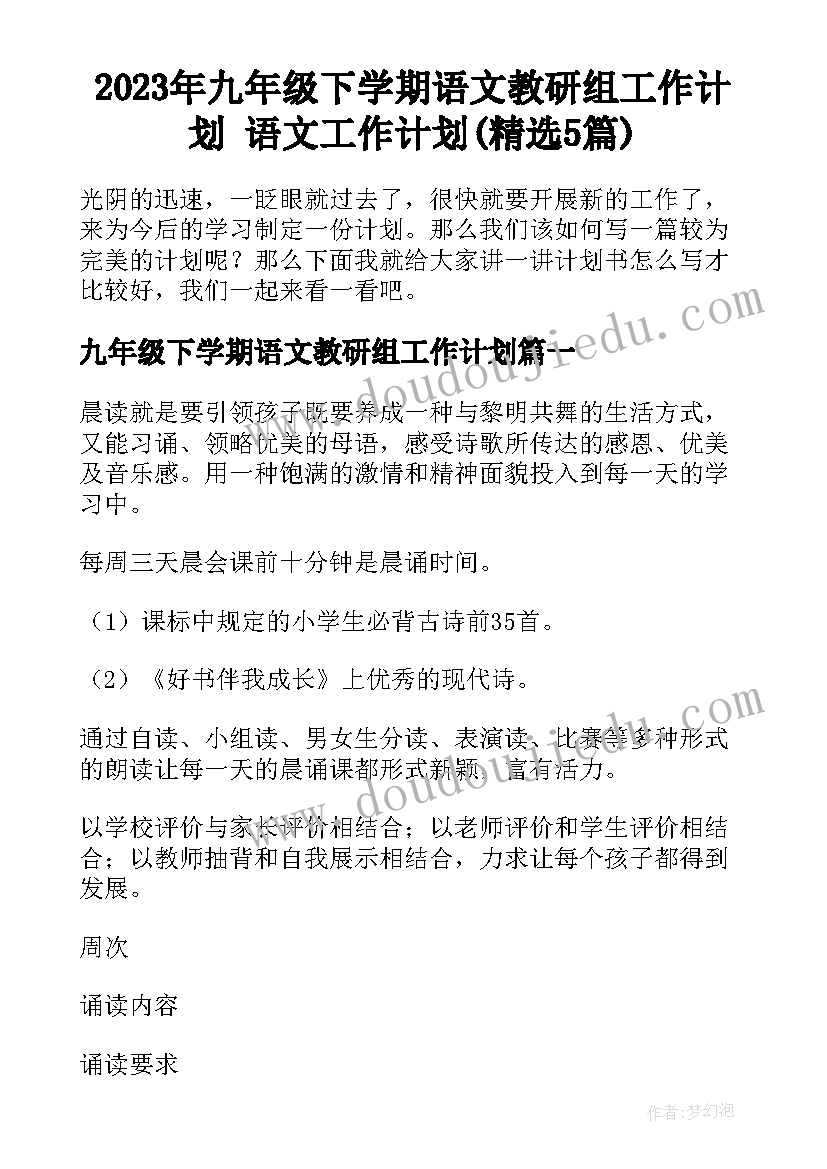 2023年九年级下学期语文教研组工作计划 语文工作计划(精选5篇)