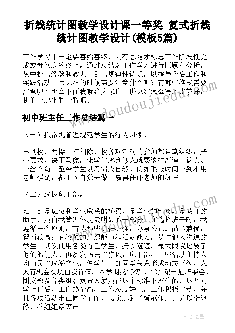 折线统计图教学设计课一等奖 复式折线统计图教学设计(模板5篇)