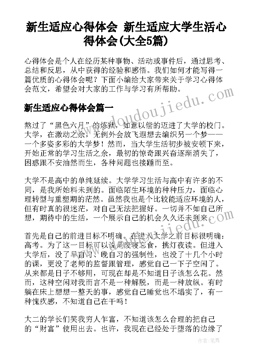 新生适应心得体会 新生适应大学生活心得体会(大全5篇)