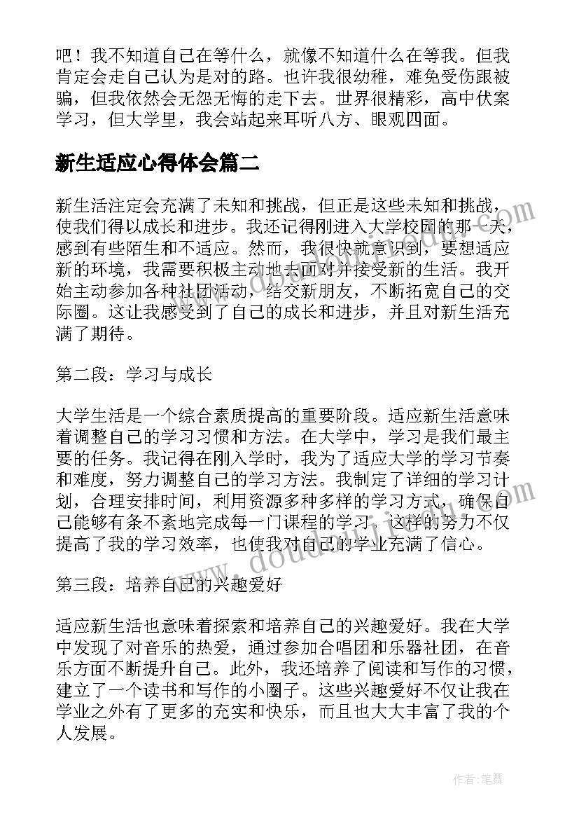 新生适应心得体会 新生适应大学生活心得体会(大全5篇)