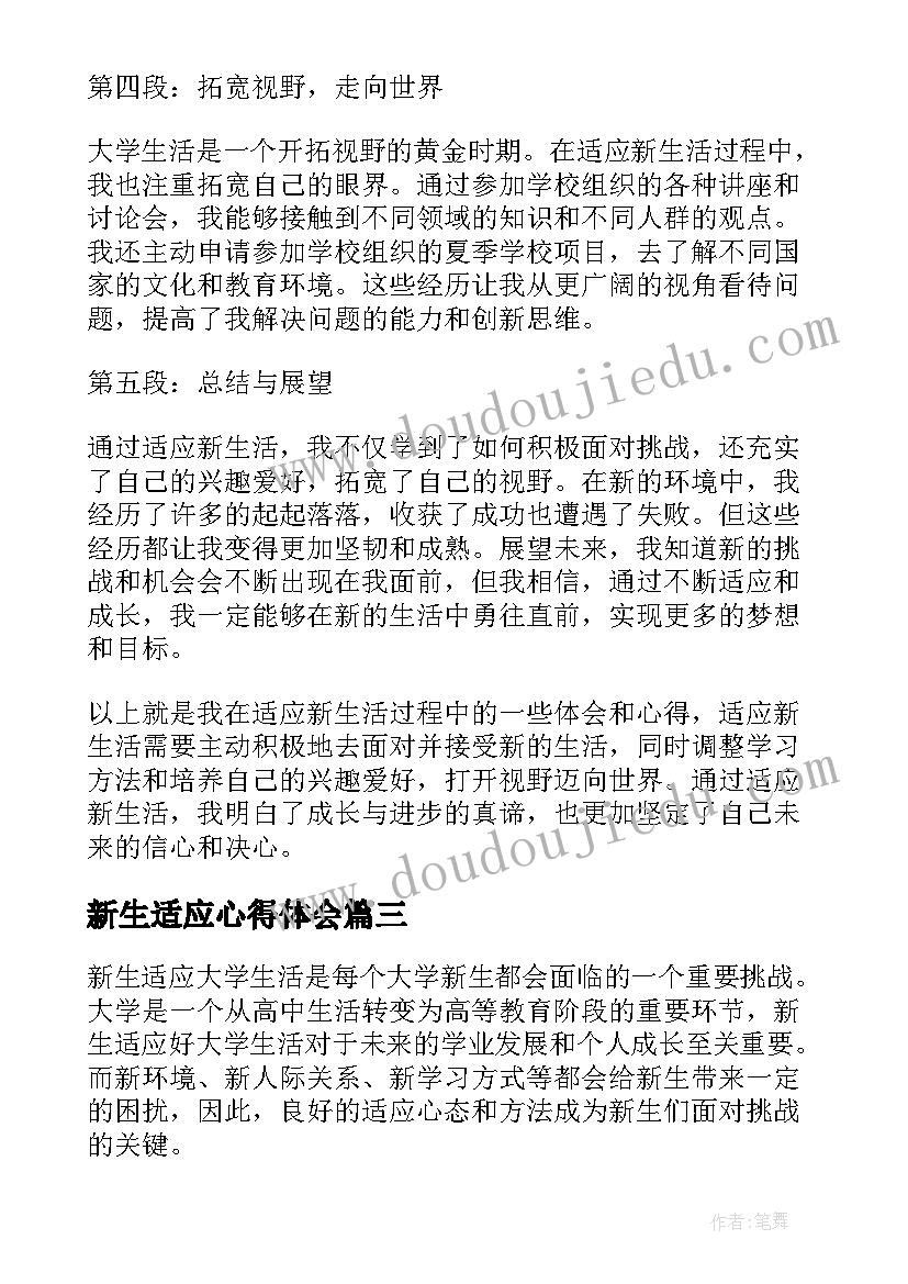 新生适应心得体会 新生适应大学生活心得体会(大全5篇)