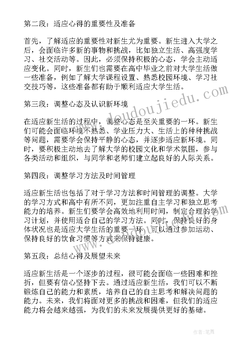 新生适应心得体会 新生适应大学生活心得体会(大全5篇)