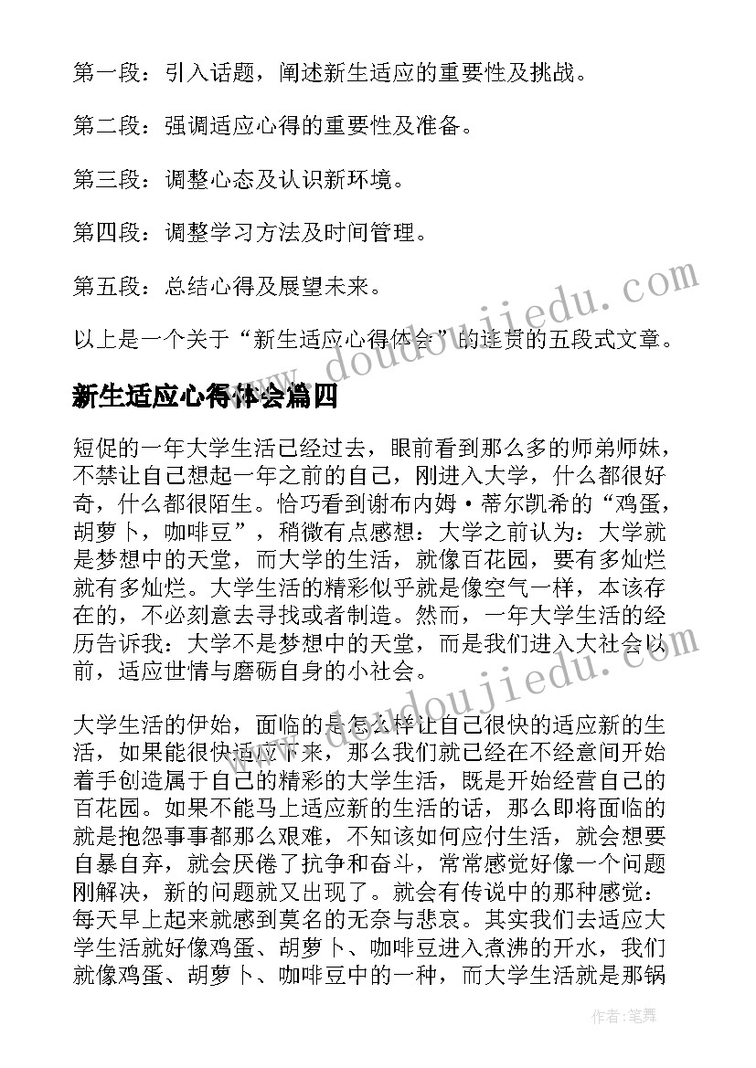 新生适应心得体会 新生适应大学生活心得体会(大全5篇)