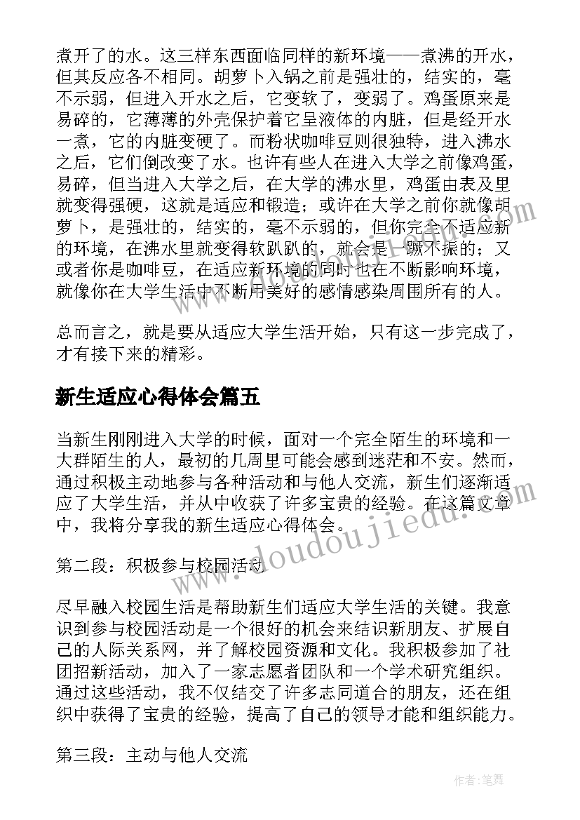 新生适应心得体会 新生适应大学生活心得体会(大全5篇)