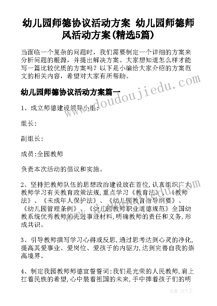 幼儿园师德协议活动方案 幼儿园师德师风活动方案(精选5篇)