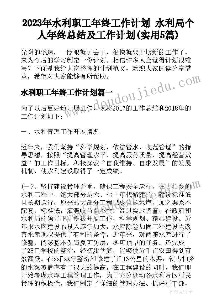 2023年水利职工年终工作计划 水利局个人年终总结及工作计划(实用5篇)