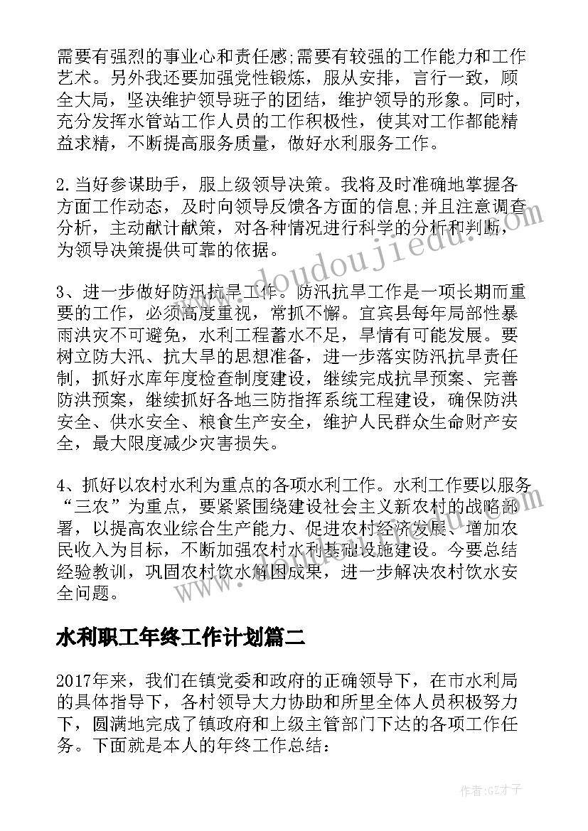 2023年水利职工年终工作计划 水利局个人年终总结及工作计划(实用5篇)