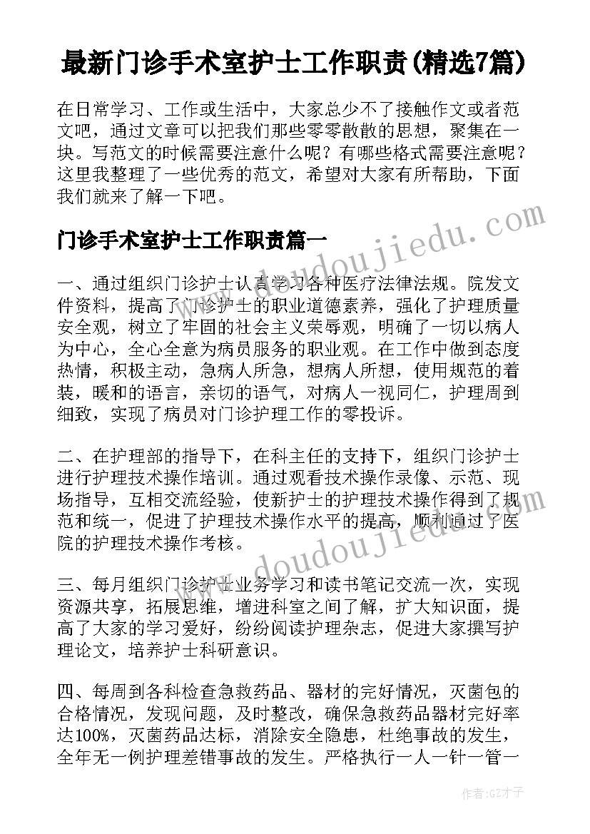 最新门诊手术室护士工作职责(精选7篇)