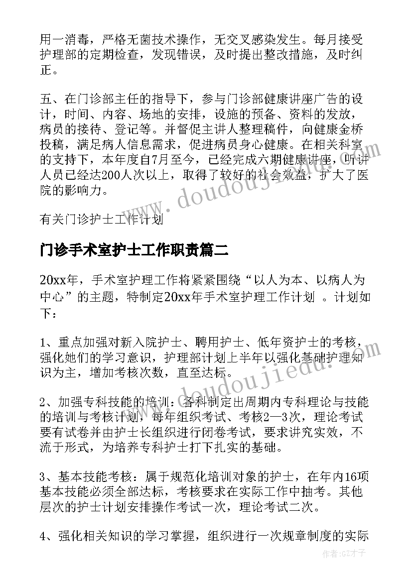 最新门诊手术室护士工作职责(精选7篇)