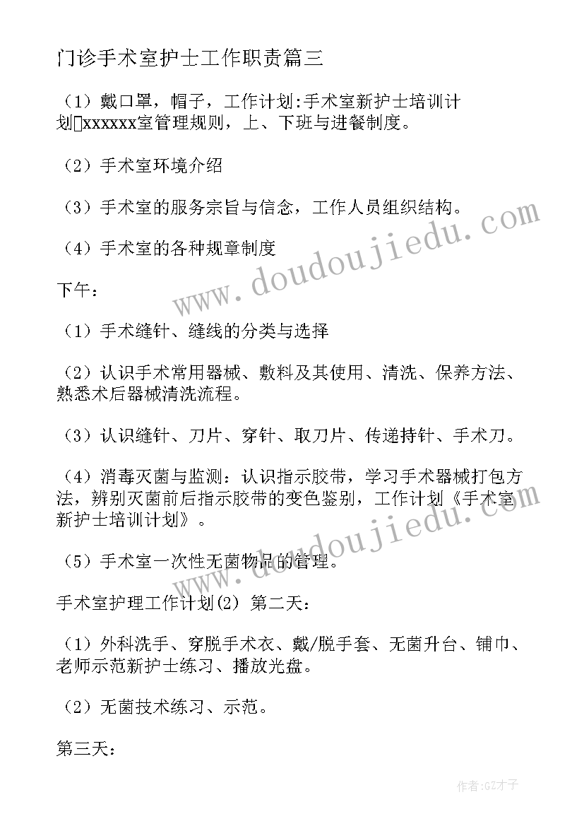 最新门诊手术室护士工作职责(精选7篇)