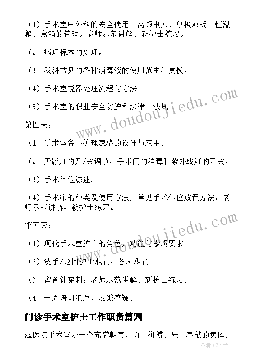 最新门诊手术室护士工作职责(精选7篇)