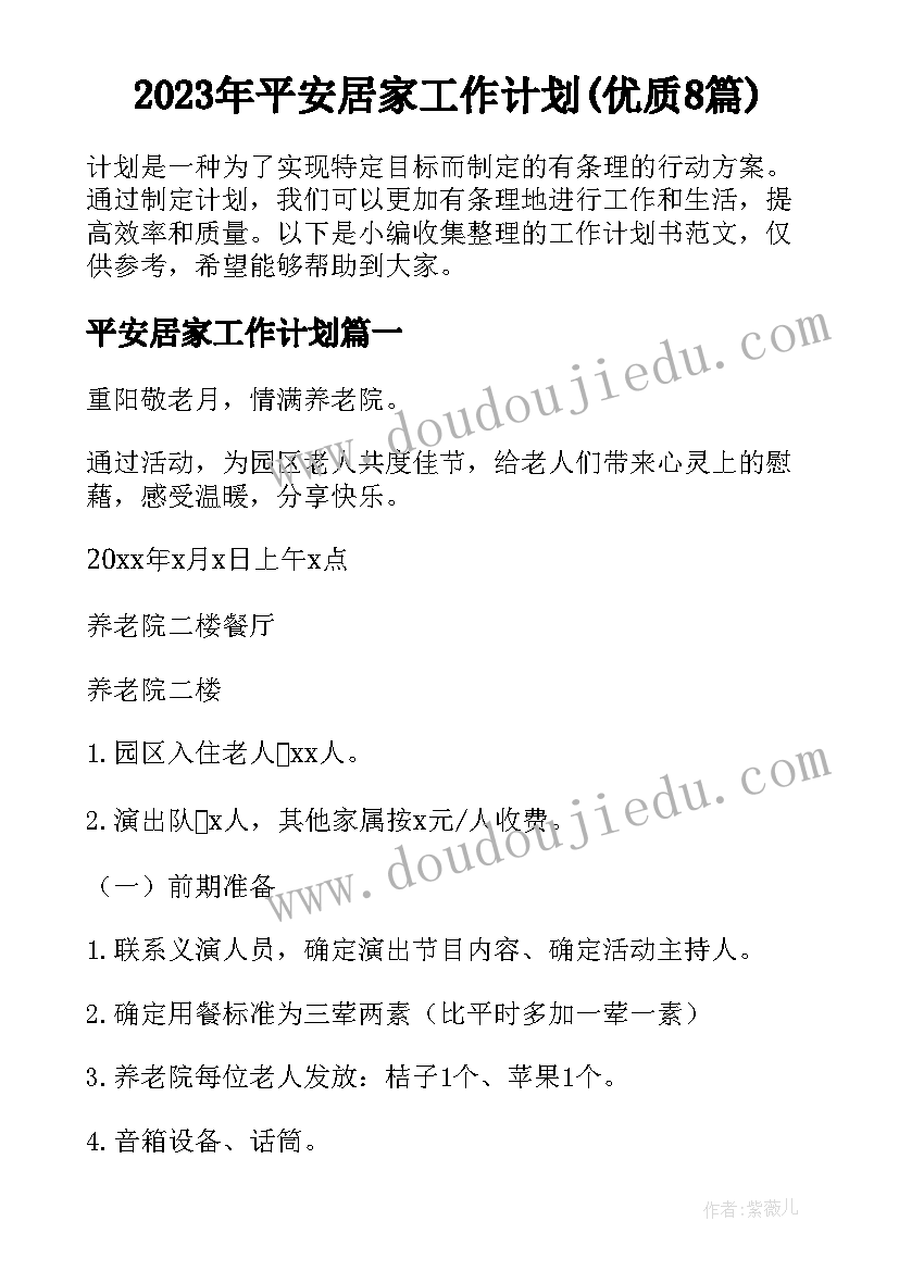 2023年平安居家工作计划(优质8篇)