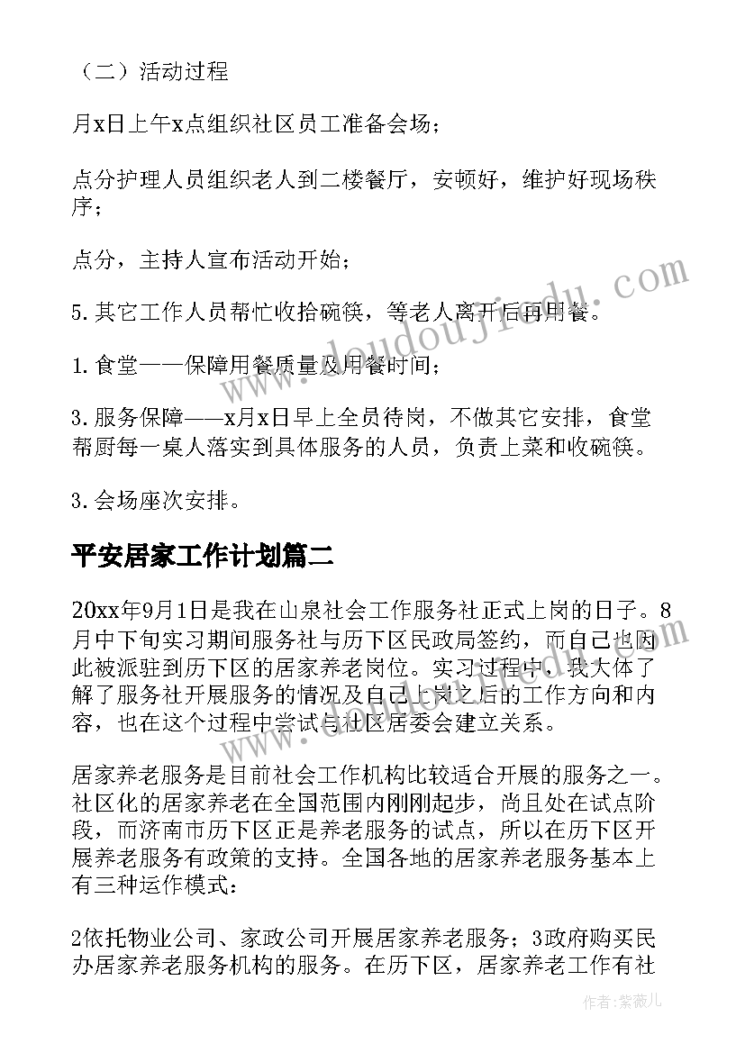 2023年平安居家工作计划(优质8篇)