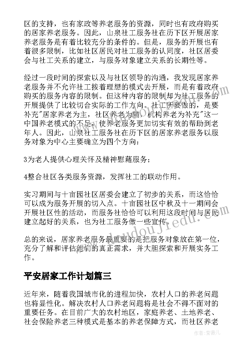 2023年平安居家工作计划(优质8篇)