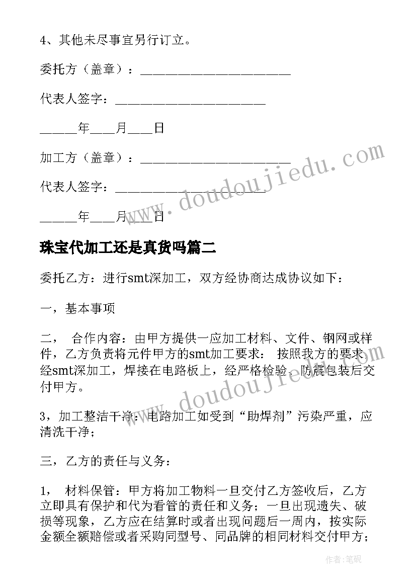 最新珠宝代加工还是真货吗 委托生产加工合同(大全10篇)