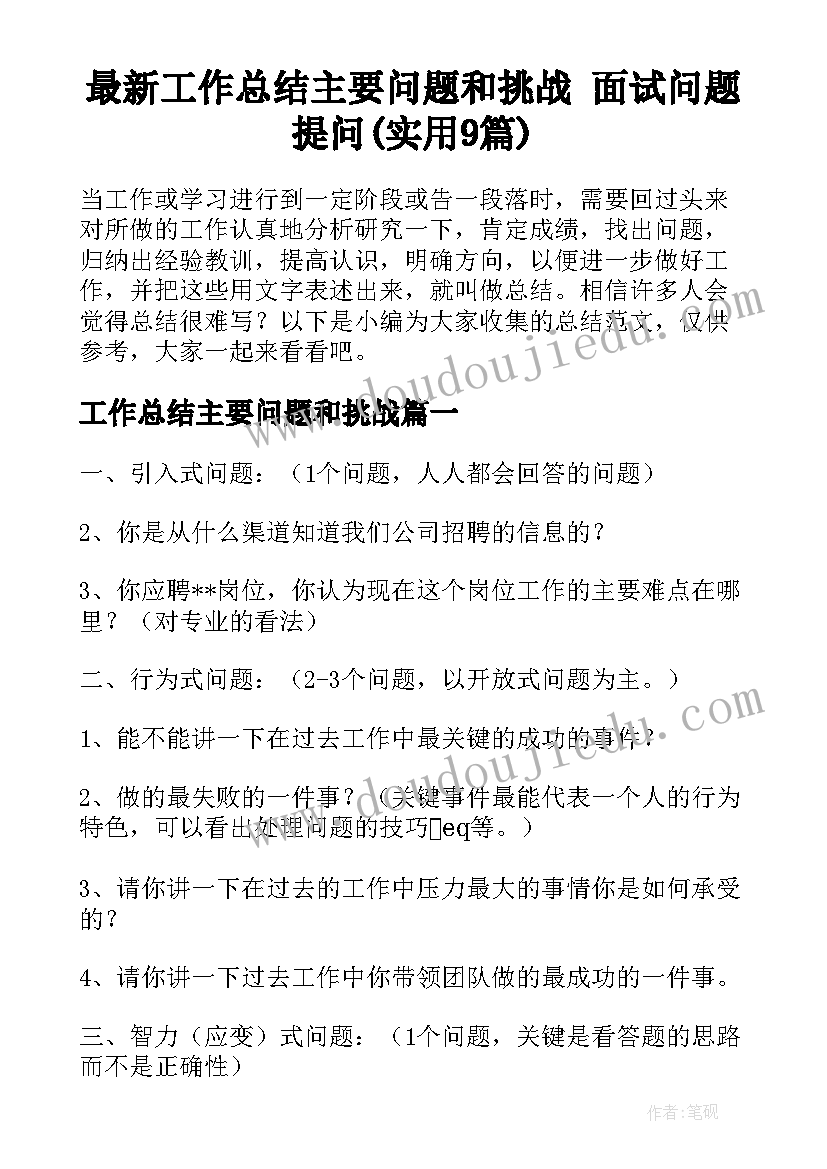 最新工作总结主要问题和挑战 面试问题提问(实用9篇)