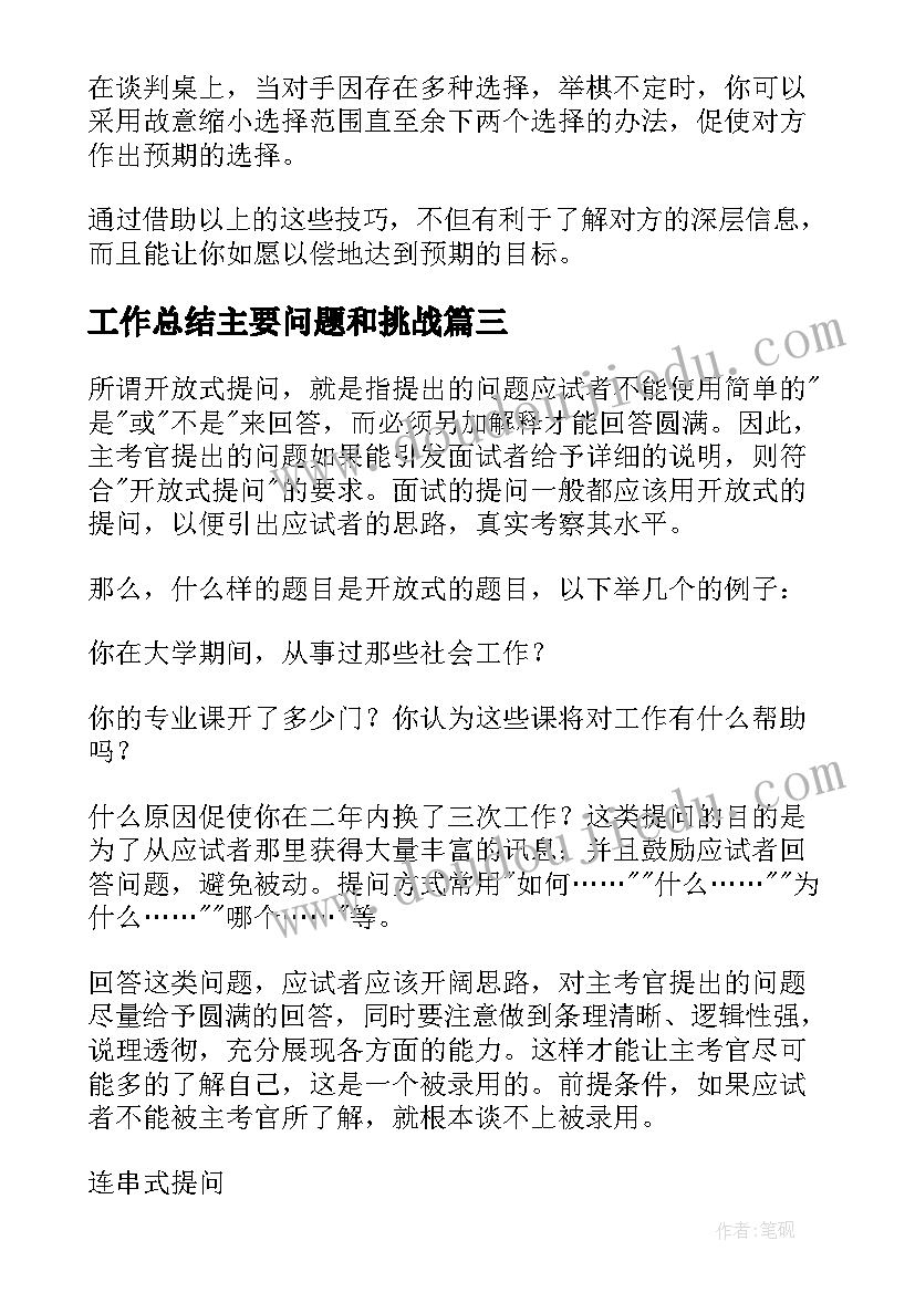 最新工作总结主要问题和挑战 面试问题提问(实用9篇)