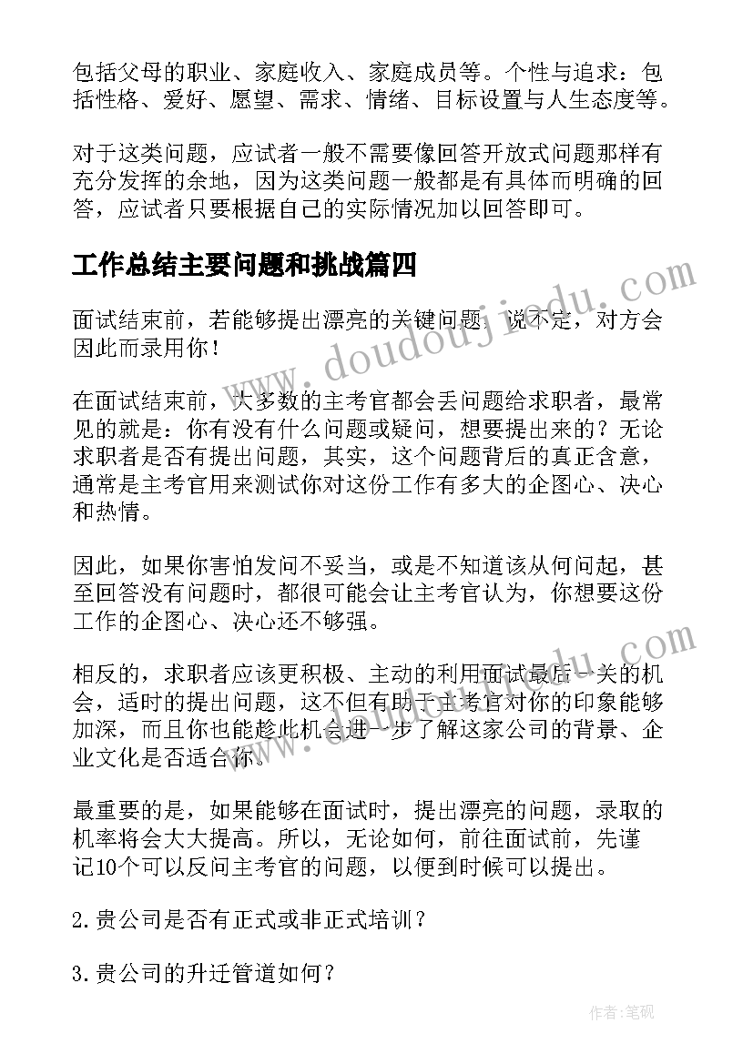 最新工作总结主要问题和挑战 面试问题提问(实用9篇)