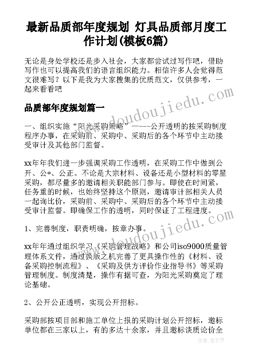 最新品质部年度规划 灯具品质部月度工作计划(模板6篇)