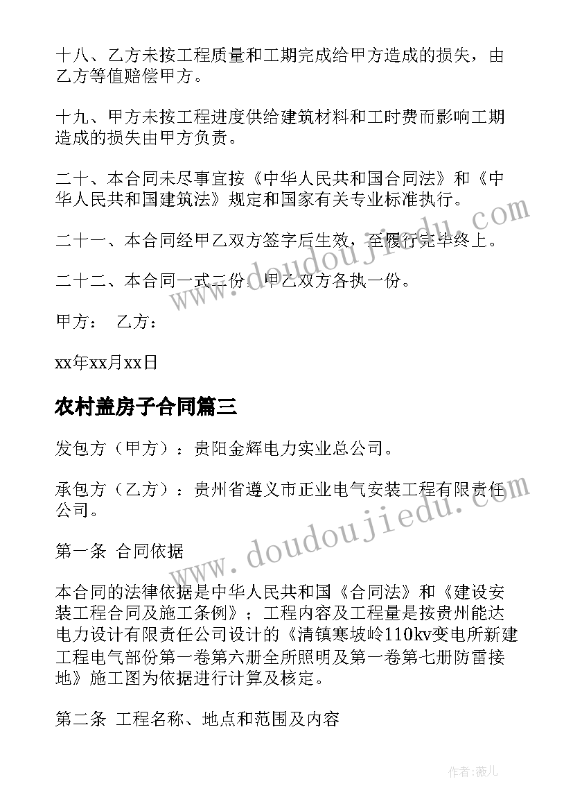 2023年农村盖房子合同 地坪施工合同(实用6篇)