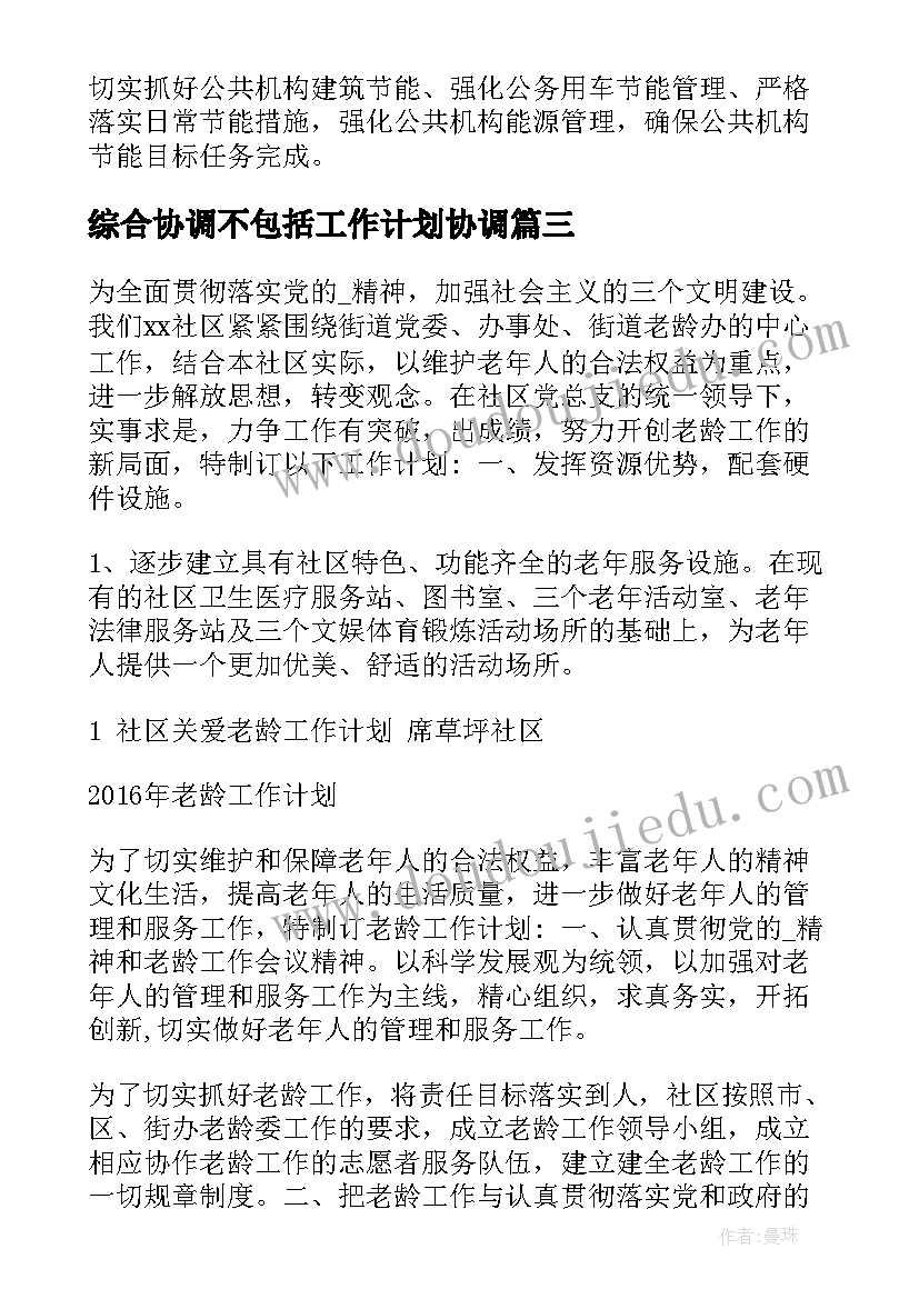 最新综合协调不包括工作计划协调 协调机制运行工作计划(大全10篇)