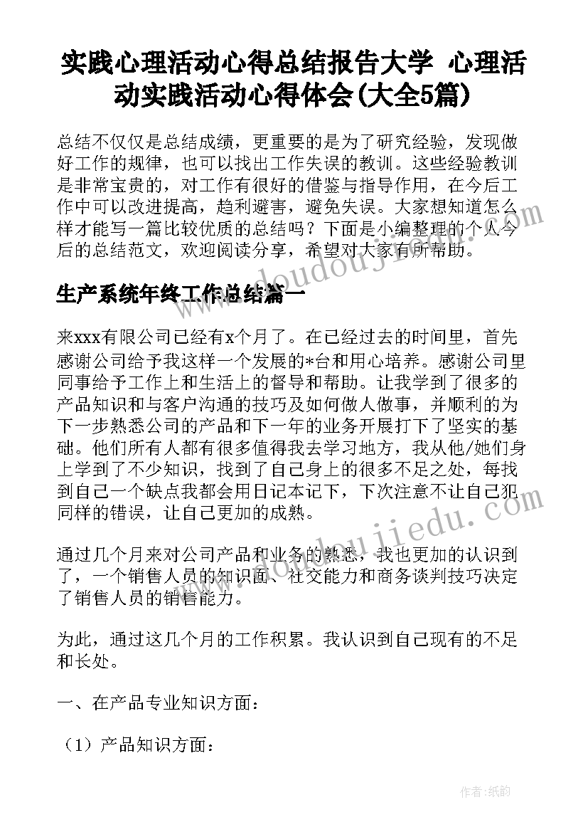 实践心理活动心得总结报告大学 心理活动实践活动心得体会(大全5篇)