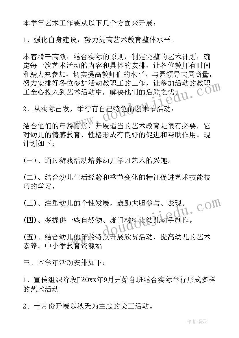 幼儿艺术领域活动方案 幼儿园艺术工作计划(通用8篇)