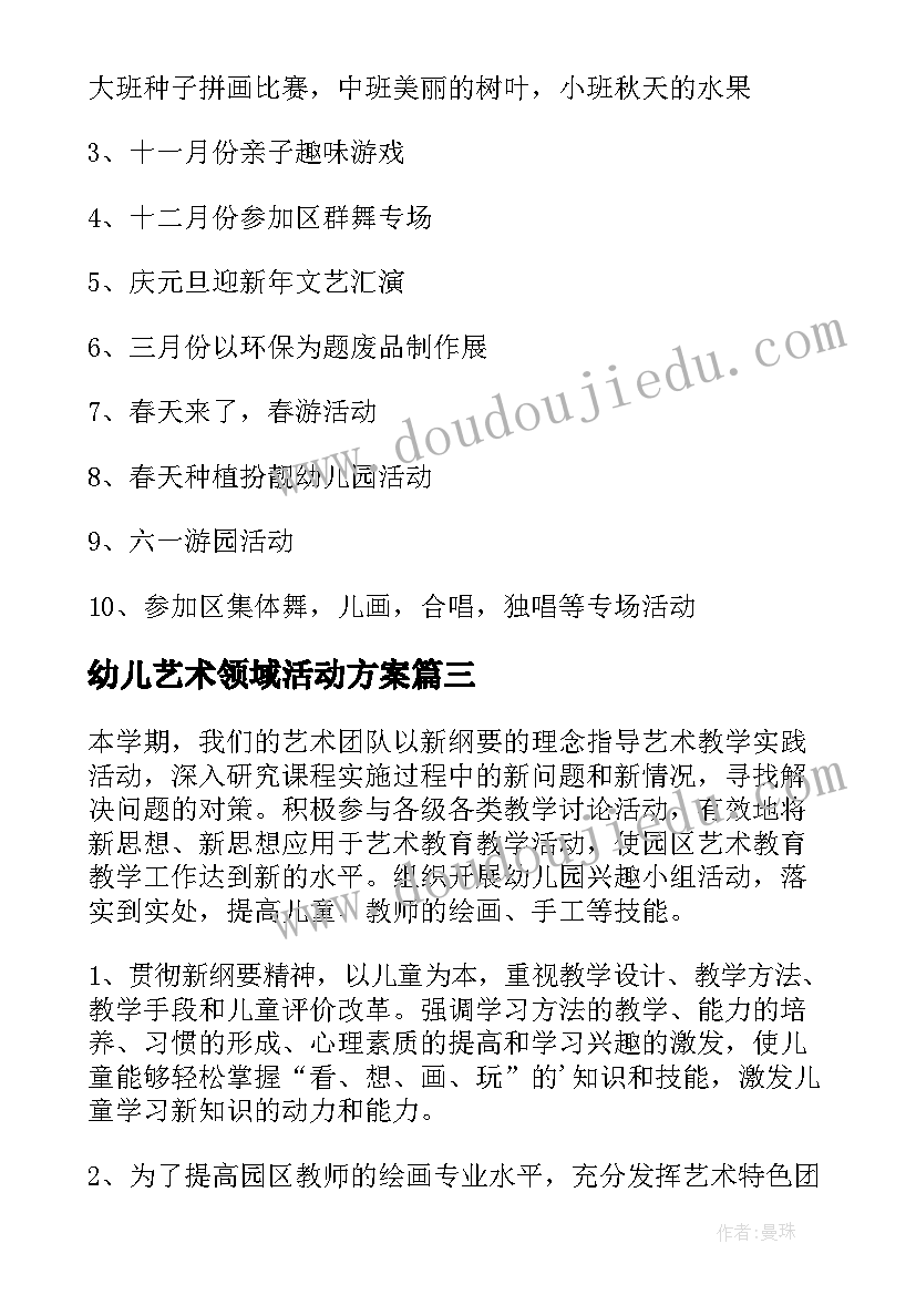 幼儿艺术领域活动方案 幼儿园艺术工作计划(通用8篇)