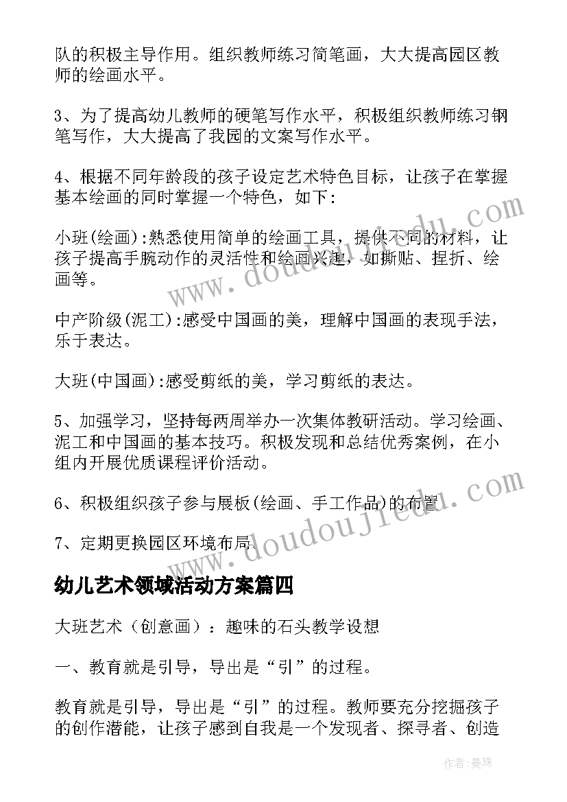 幼儿艺术领域活动方案 幼儿园艺术工作计划(通用8篇)