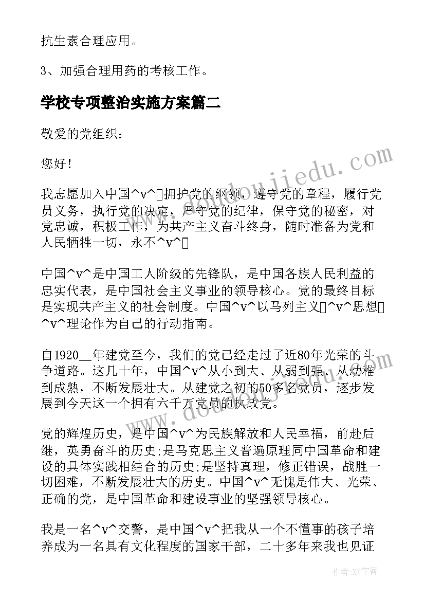 学校专项整治实施方案 武汉药品专项整治工作计划(优质9篇)