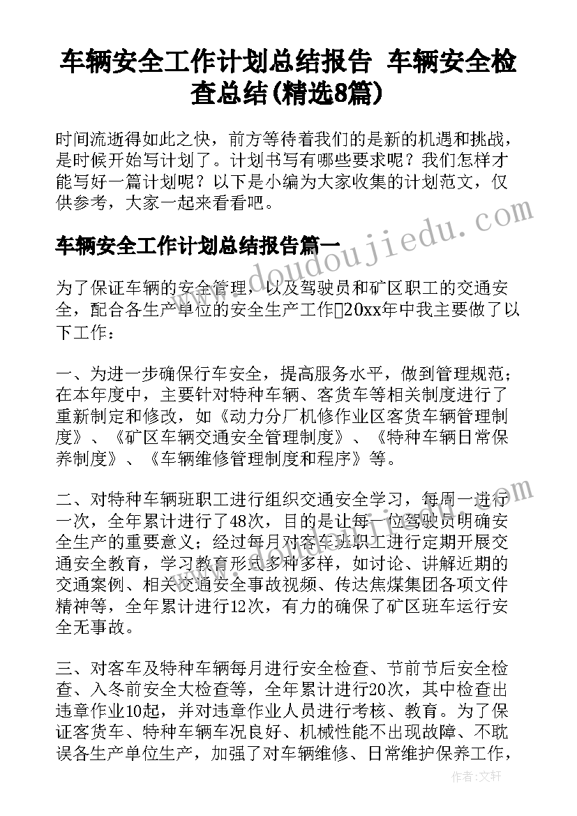 车辆安全工作计划总结报告 车辆安全检查总结(精选8篇)