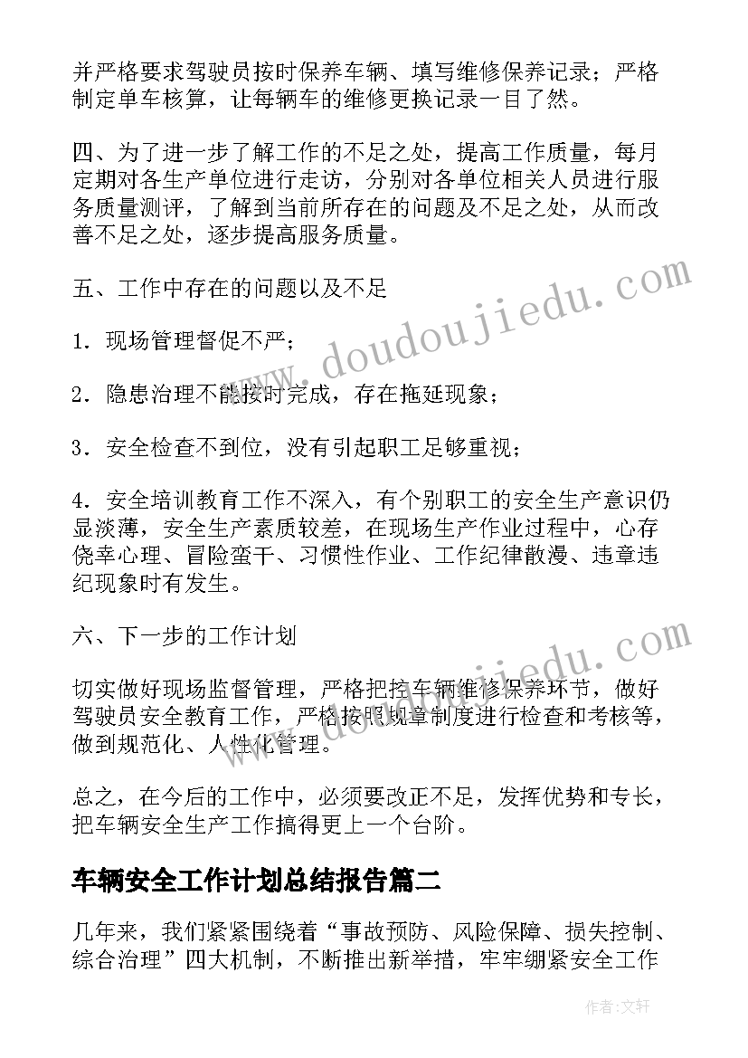 车辆安全工作计划总结报告 车辆安全检查总结(精选8篇)