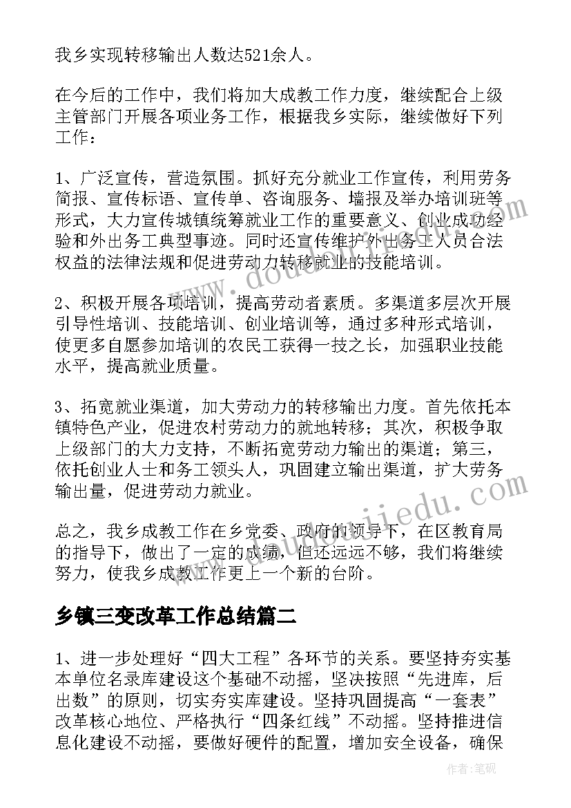 最新乡镇三变改革工作总结 乡镇工作计划(模板5篇)