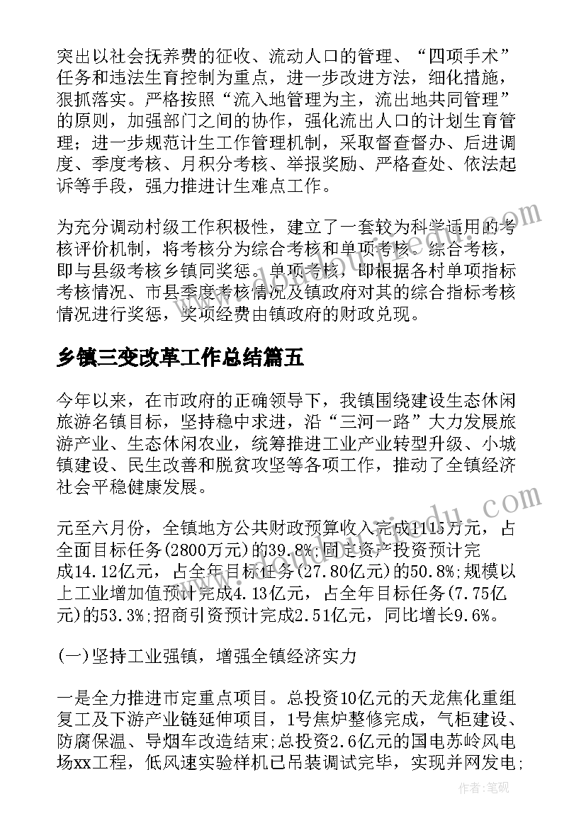 最新乡镇三变改革工作总结 乡镇工作计划(模板5篇)