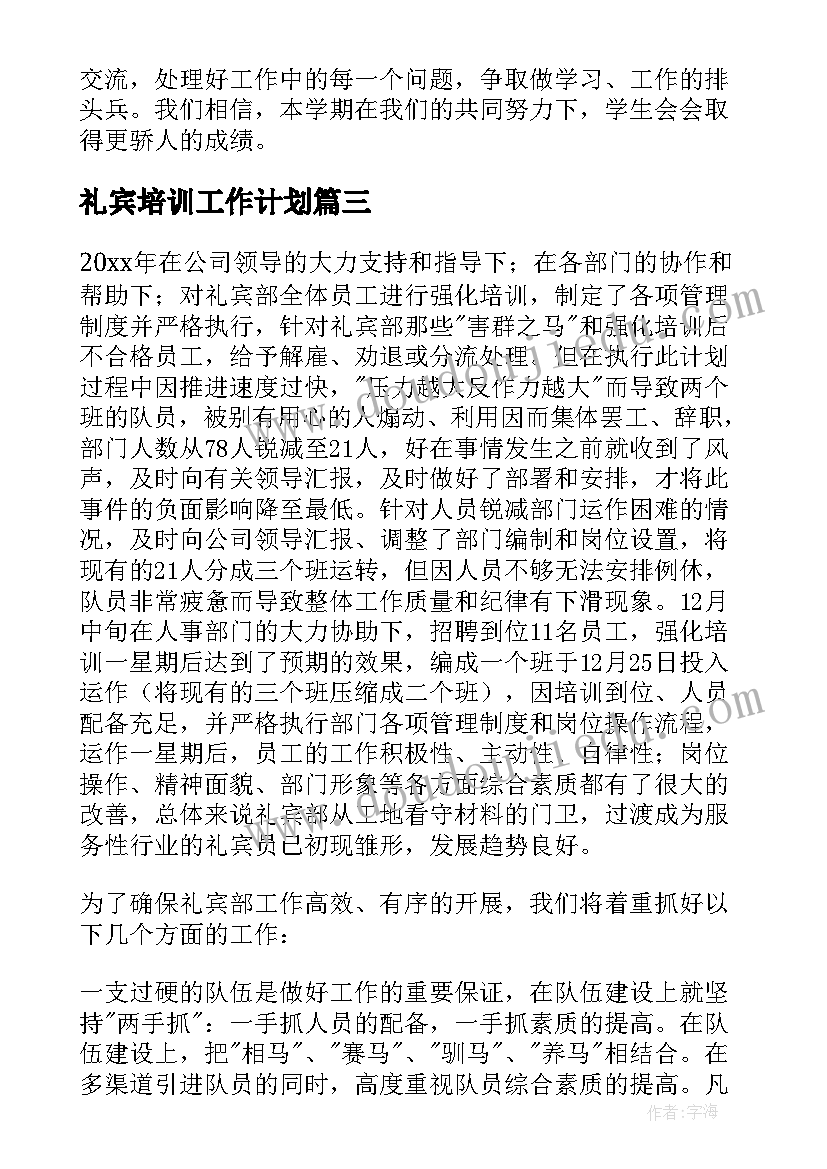 2023年礼宾培训工作计划(实用9篇)